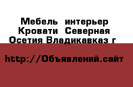 Мебель, интерьер Кровати. Северная Осетия,Владикавказ г.